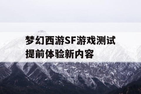 梦幻西游SF游戏测试提前体验新内容