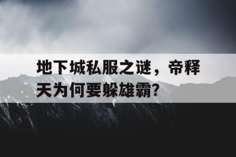 地下城私服之谜，帝释天为何要躲雄霸？