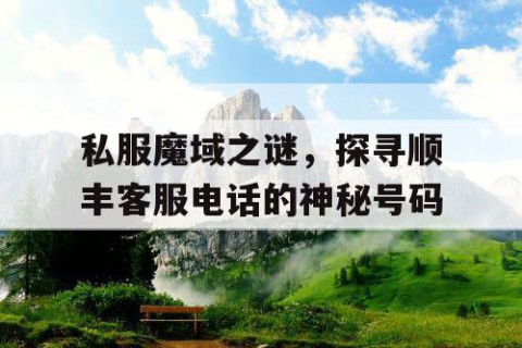 私服魔域之谜，探寻顺丰客服电话的神秘号码