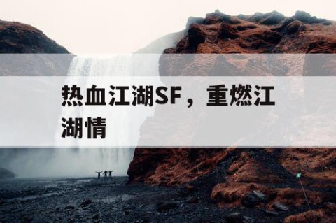 热血江湖SF，重燃江湖情