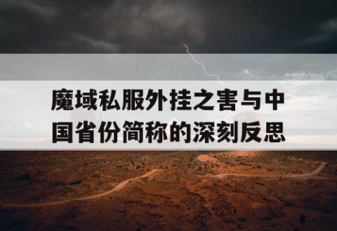 魔域私服外挂之害与中国省份简称的深刻反思