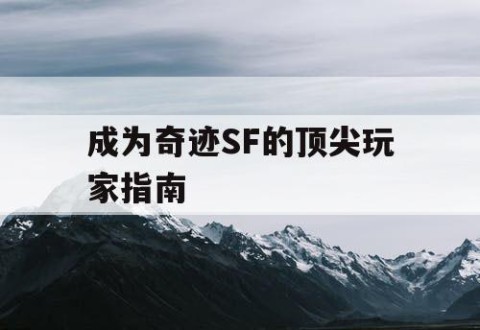 成为奇迹SF的顶尖玩家指南