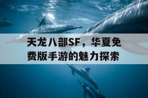 天龙八部SF，华夏免费版手游的魅力探索