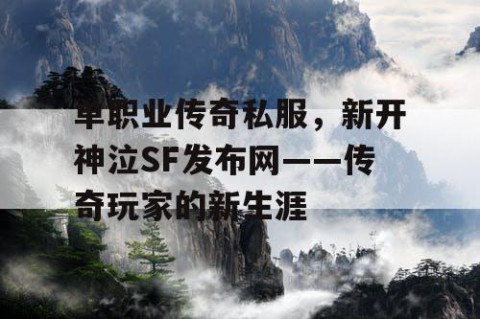 单职业传奇私服，新开神泣SF发布网——传奇玩家的新生涯