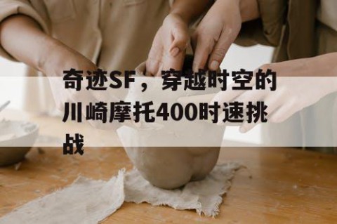 奇迹SF，穿越时空的川崎摩托400时速挑战