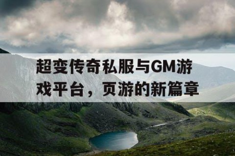 超变传奇私服与GM游戏平台,页游的新篇章