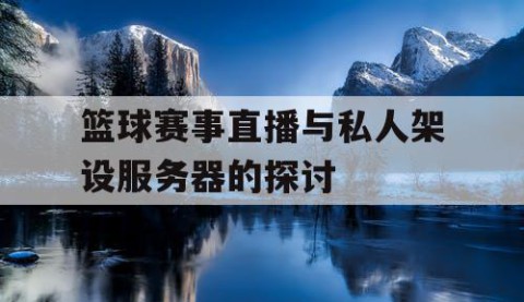 篮球赛事直播与私人架设服务器的探讨