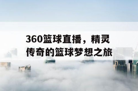 360篮球直播，精灵传奇的篮球梦想之旅