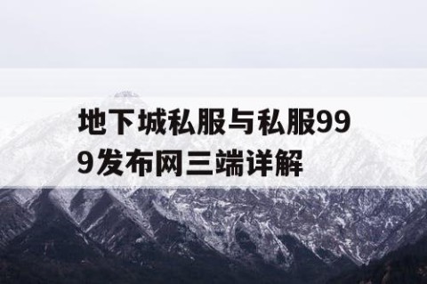 地下城私服与私服999发布网三端详解
