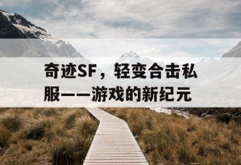 奇迹SF，轻变合击私服——游戏的新纪元