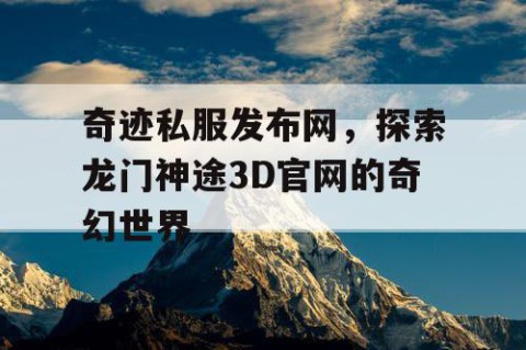 奇迹私服发布网，探索龙门神途3D官网的奇幻世界