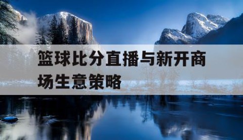 篮球比分直播与新开商场生意策略