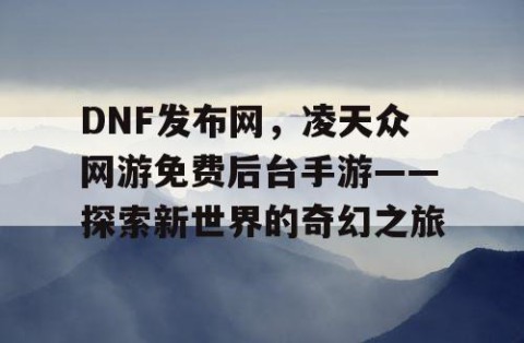 DNF发布网，凌天众网游免费后台手游——探索新世界的奇幻之旅
