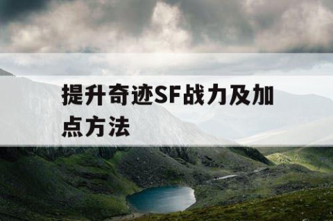 提升奇迹SF战力及加点方法