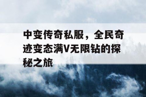 中变传奇私服,全民奇迹变态满V无限钻的探秘之旅