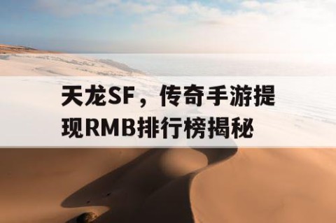 天龙SF，传奇手游提现RMB排行榜揭秘