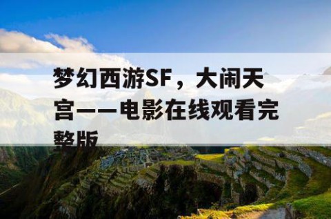 梦幻西游SF，大闹天宫——电影在线观看完整版