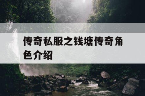 传奇私服之钱塘传奇角色介绍