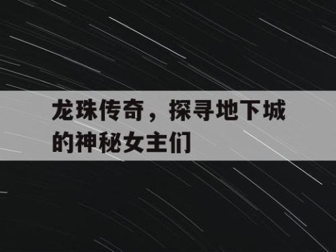 龙珠传奇，探寻地下城的神秘女主们