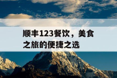 顺丰123餐饮，美食之旅的便捷之选