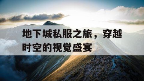地下城私服之旅，穿越时空的视觉盛宴