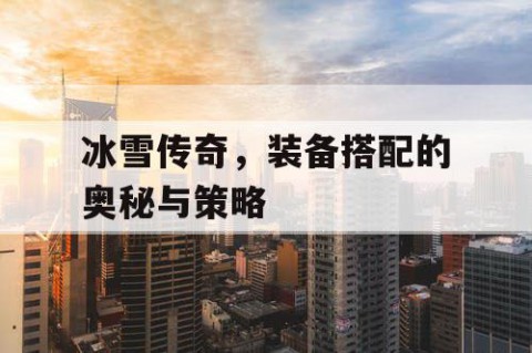 冰雪传奇，装备搭配的奥秘与策略