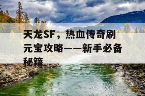 天龙SF，热血传奇刷元宝攻略——新手必备秘籍