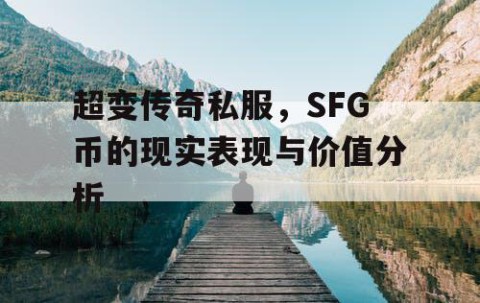 超变传奇私服，SFG币的现实表现与价值分析