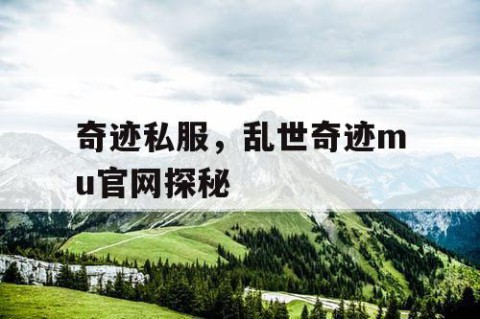 奇迹私服，乱世奇迹mu官网探秘