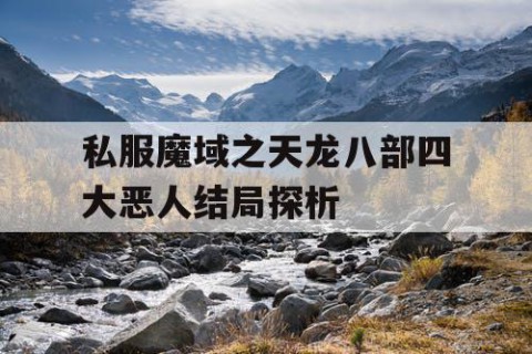 私服魔域之天龙八部四大恶人结局探析