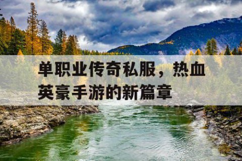 单职业传奇私服，热血英豪手游的新篇章