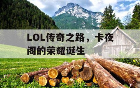 LOL传奇之路，卡夜阁的荣耀诞生