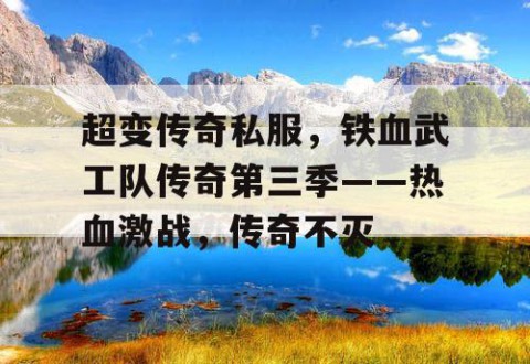 超变传奇私服,铁血武工队传奇第三季——热血激战,传奇不灭