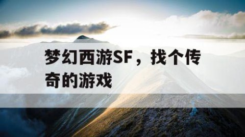 梦幻西游SF，找个传奇的游戏