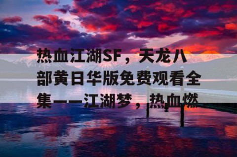 热血江湖SF，天龙八部黄日华版免费观看全集——江湖梦，热血燃