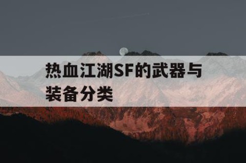 热血江湖SF的武器与装备分类