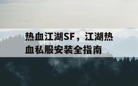 热血江湖SF，江湖热血私服安装全指南