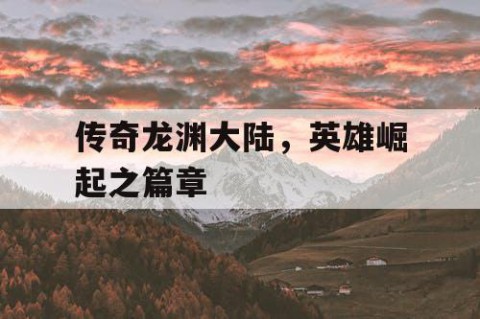 传奇龙渊大陆，英雄崛起之篇章