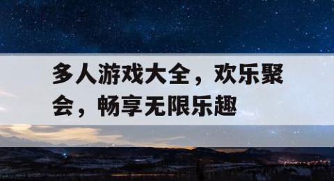 多人游戏大全，欢乐聚会，畅享无限乐趣