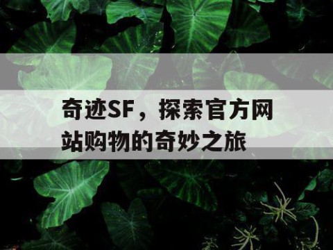 奇迹SF，探索官方网站购物的奇妙之旅