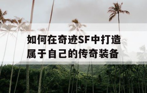 如何在奇迹SF中打造属于自己的传奇装备