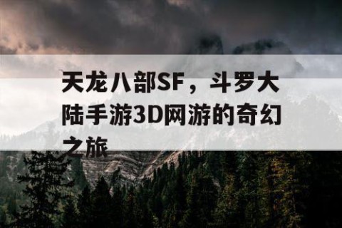 天龙八部SF，斗罗大陆手游3D网游的奇幻之旅