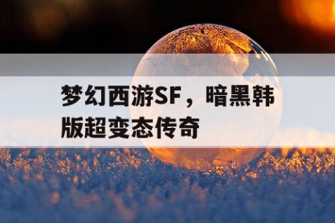 梦幻西游SF，暗黑韩版超变态传奇