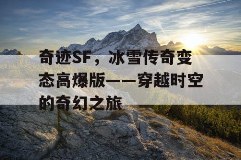 奇迹SF，冰雪传奇变态高爆版——穿越时空的奇幻之旅