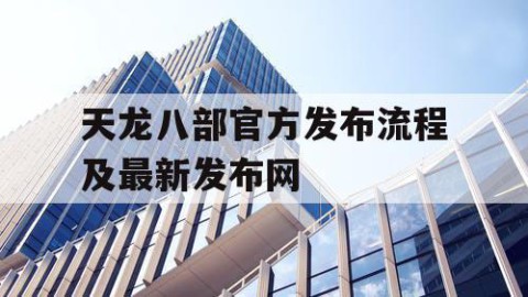 天龙八部官方发布流程及最新发布网