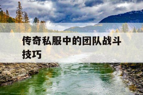 传奇私服中的团队战斗技巧