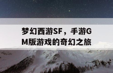 梦幻西游SF，手游GM版游戏的奇幻之旅