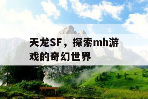 天龙SF，探索mh游戏的奇幻世界