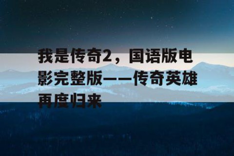 我是传奇2，国语版电影完整版——传奇英雄再度归来