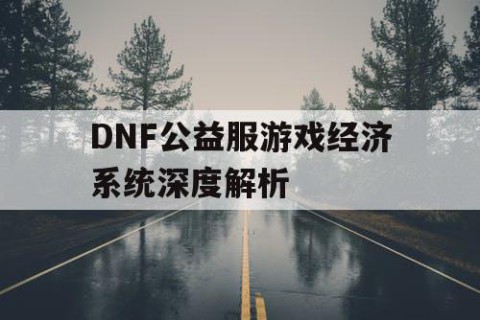 DNF公益服游戏经济系统深度解析